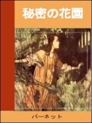cover image of 秘密の花園
